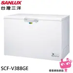 ~電器網拍批發~SANLUX 台灣三洋 388L 變頻上掀式冷凍櫃 SCF-V388GE