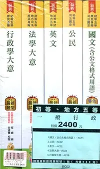 在飛比找三民網路書店優惠-初等地方五等一般行政講義套書（共五冊）