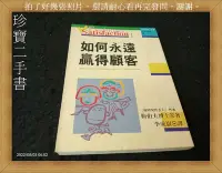 在飛比找Yahoo!奇摩拍賣優惠-【珍寶二手書A16】《如何永遠贏得顧客》:957934410