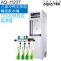 在飛比找蝦皮商城優惠-《沛宸AQUATEK》AQ-1123T三溫冷熱交換型觸控飲水