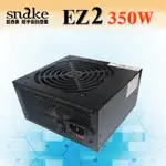 蛇吞象 EZ2 350足瓦 12CM 裸裝 電源供應器