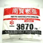 南寶樹脂 1KG 白膠 #3670 ALIEN玩文具