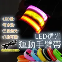 在飛比找蝦皮購物優惠-LED運動手臂環 路跑 夜騎 夜跑 LED手環 手腕帶 手臂