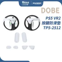 在飛比找蝦皮商城優惠-DOBE PS5 VR2 手把 按鍵防滑墊 TP5-2512