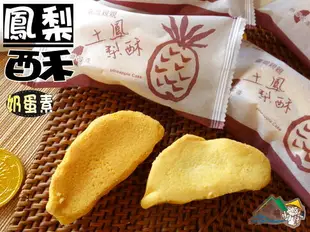 【野味食品】台灣親親土鳳梨酥(台灣造型,關廟土鳳梨,蛋奶素,8入/包(約335g),桃園實體店面出貨)(鳳梨酥,土鳳酥)