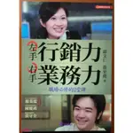 【探索書店58】邱文仁簽名 左手行銷力 右手業務力 職場必修的2堂課 邱文仁 黃至堯 文經社 220122