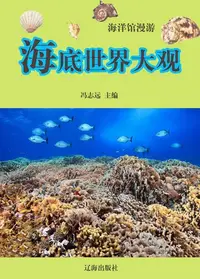 在飛比找樂天kobo電子書優惠-海洋馆漫游——海洋世界大观 - Ebook