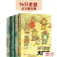 在飛比找蝦皮購物優惠-【限時熱賣】14隻老鼠繪本系列全套12冊 日本國外獲獎 經典