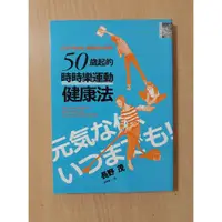 在飛比找蝦皮購物優惠-【大衛滿360免運】L793. 50歲起的「時時樂運動」健康