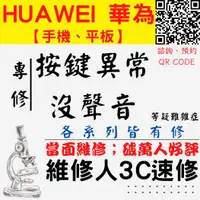 在飛比找蝦皮購物優惠-【台中華為維修】按鍵卡住 喇叭聽筒沒聲音 音量電源鍵 MAT