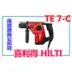 【東福建材行】 含稅 喜利得 TE7C / HILTI TE-7C / 喜得釘 / 電鎚鑽 / 強力電鑽 / 三用免出力電鎚鑽