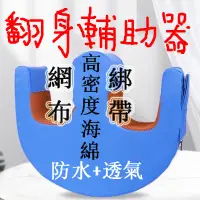 在飛比找蝦皮購物優惠-【現貨】【貨到付款】翻身輔助器  翻身神器 山型枕 山型翻身