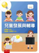 <全新>五南出版 大學用書【兒童發展與輔導(陳幗眉、洪福財)】(2024年5月2版)(1IFS)