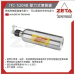 【ZETA 汽機車工具】壓力式噴霧罐JTC-5204B