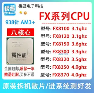 AMD FX 8100 8120 8150 8320 8350 8300八核AM3+推土機938針CPU