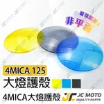 【JC-MOTO】 4MICA 大燈護片 燈殼護片 大燈保護 高密合 貼片 內附3M子母扣