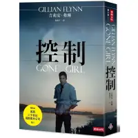 在飛比找蝦皮購物優惠-控制(電影書衣版) Gone Girl