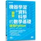 圖解機器學習與資料科學的數學基礎|使用Python【金石堂】