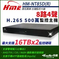 在飛比找Yahoo奇摩購物中心優惠-【帝網-KINGNET】環名HME HM-NT85D(R) 