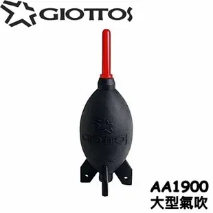捷特 GIOTTOS 火箭筒吹塵球 AA1900 A1910 可站立(大型氣吹,大風量大)清潔吹氣球