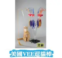 在飛比找Yahoo!奇摩拍賣優惠-Ω永和喵吉汪Ω-美國VEE 流蘇 逗貓棒 繩子系列 逗貓玩具