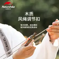 在飛比找樂天市場購物網優惠-Naturehike挪客木質風繩調節扣天幕棉布帳篷調節扣露營