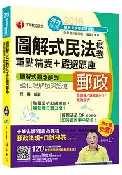 在飛比找樂天市場購物網優惠-2016郵局招考全新郵政民法(含概要)重點精要+嚴選題庫(中