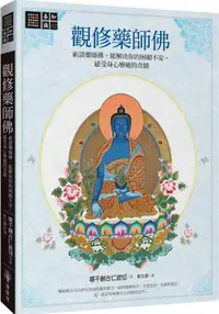 在飛比找樂天市場購物網優惠-觀修藥師佛：祈請藥師佛，能解決你的困頓不安，感受身心療癒的奇