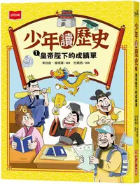 在飛比找PChome24h購物優惠-少年讀歷史1：皇帝陛下的成績單