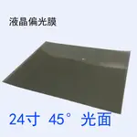 24寸45度光面液晶偏光片顯示器換膜專用偏光膜偏振光膜電視表面膜 現貨