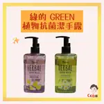 綠的 GREEN 植物抗菌潔手露 洗手露 馬鞭草 洋甘菊 小蒼蘭 梨子 植物 抗菌 潔手露 洗手乳 綠的 GREE