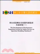 在飛比找三民網路書店優惠-射出成型機安全裝置性能監測系統研發（一）S306