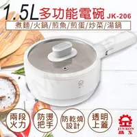 在飛比找森森購物網優惠-【晶工牌】1.5L多功能電碗 JK-206