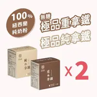 在飛比找momo購物網優惠-【熙舍精品咖啡】極品純拿鐵x2盒 / 極品重拿鐵x2盒(18