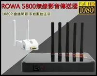 在飛比找松果購物優惠-ROWA JAPAN RW-5800 無線影音傳送器 WHD