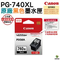 在飛比找Yahoo奇摩購物中心優惠-CANON PG-740XL PG740XL 黑色高容量墨水