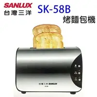 在飛比找樂天市場購物網優惠-【福利品有刮傷】SANLUX 台灣三洋 烤麵包機 SK-58
