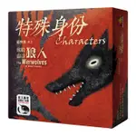 【龍窟桌遊】(送厚套) 米勒山谷狼人：特殊身份擴充 WEREWOLVES : CHARACTERS 新天鵝堡繁體中文版