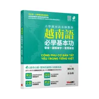 在飛比找momo購物網優惠-大學越南語名師教你越南語必學基本功 : 發音＋圖解單字＋常用