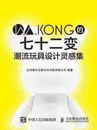 在飛比找樂天kobo電子書優惠-W.Kong的七十二变：潮流玩具设计灵感集 - Ebook