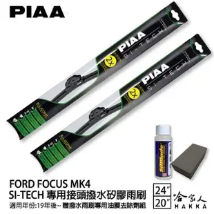 【PIAA】Ford FOCUS MK4(日本矽膠撥水雨刷 24 20 兩入 19年後 哈家人)