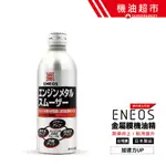 【日本 ENEOS】日本製 金屬膜 機油精 新日本石油 性能提升 高保護性 引擎添加劑 提升效能 強化動力 機油超市