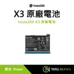 INSTA360 X3 原廠電池【TRIPLE AN】