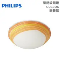 在飛比找特力屋線上購物優惠-[特價]PHILIPS 飛利浦 甜筒吸頂燈 QCG306 柳