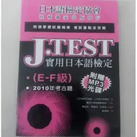 在飛比找蝦皮購物優惠-全新附MP3 J.TEST 實用日本語檢定：2010年考古題