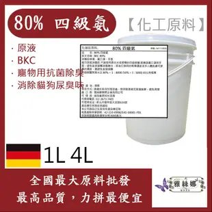 雅絲娜 80% 四級氨 四級銨 1L 4L 原液 BKC 寵物用抗菌除臭 消除貓狗尿臭味 化工原料