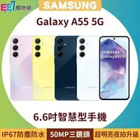 在飛比找樂天市場購物網優惠-SAMSUNG Galaxy A55 5G 6.6吋超明亮夜