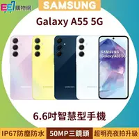 在飛比找樂天市場購物網優惠-SAMSUNG Galaxy A55 5G 6.6吋智慧型手