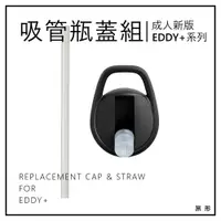 在飛比找蝦皮購物優惠-CAMELBAK 吸管瓶蓋組 EDDY+ 【旅形】多水瓶蓋 