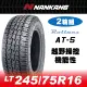 【官方直營】南港輪胎 AT-5 LT245/75R16 OW 120/116S 10P(2輪組)越野操控機能性